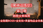 《黑神话：悟空》最新全BOSS打法指南