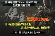 《黑神话：悟空》Steam版全成就攻略