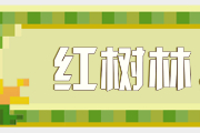 《我的世界》不会吧不会还有人不了解红树林吧