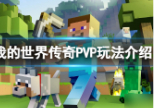 《我的世界》中国版小游戏PVP最全连招技巧教学