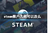 《steam》账户名更改方法介绍