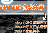 《steam》家庭共享游戏联机介绍