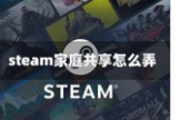 《steam》家庭组两人同时在线游玩方法