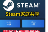 《steam》家庭共享双人同时游玩介绍