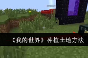 《我的世界》种植土地方法攻略