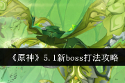 《原神》5.1新Boss打法攻略