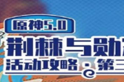 《原神》荆棘与勋冠第5关满分通关攻略